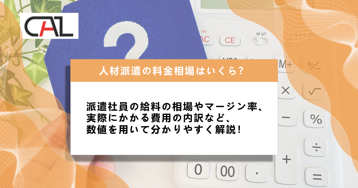 人材派遣を利用する場合の料金相場は？ 実際にかかる費用の内訳、平均単価やマージン率など徹底解説